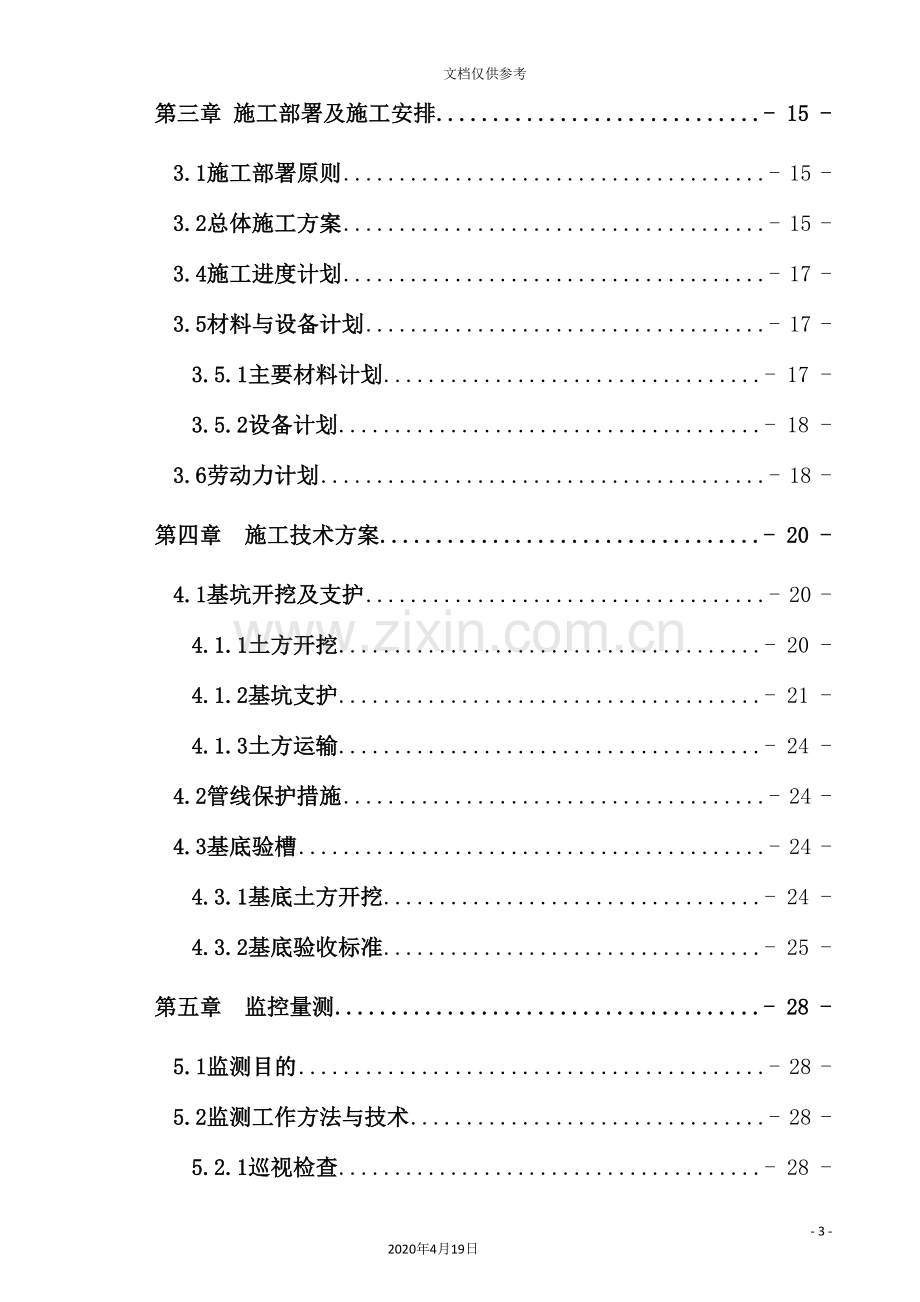 雨、污水管道箱涵安全专项施工方案培训资料.doc_第3页