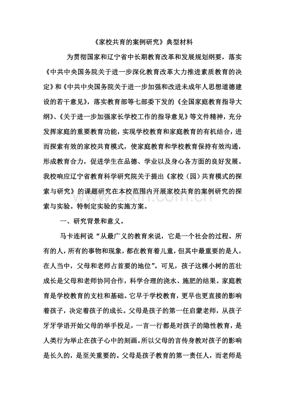 《家校共育的案例研究》典型材料.doc_第2页