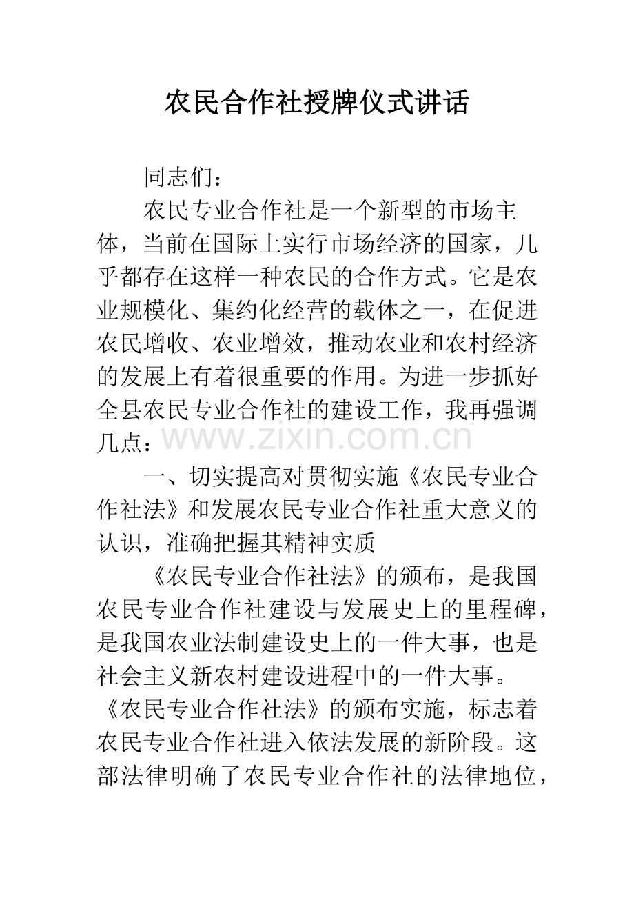 农民合作社授牌仪式讲话.docx_第1页