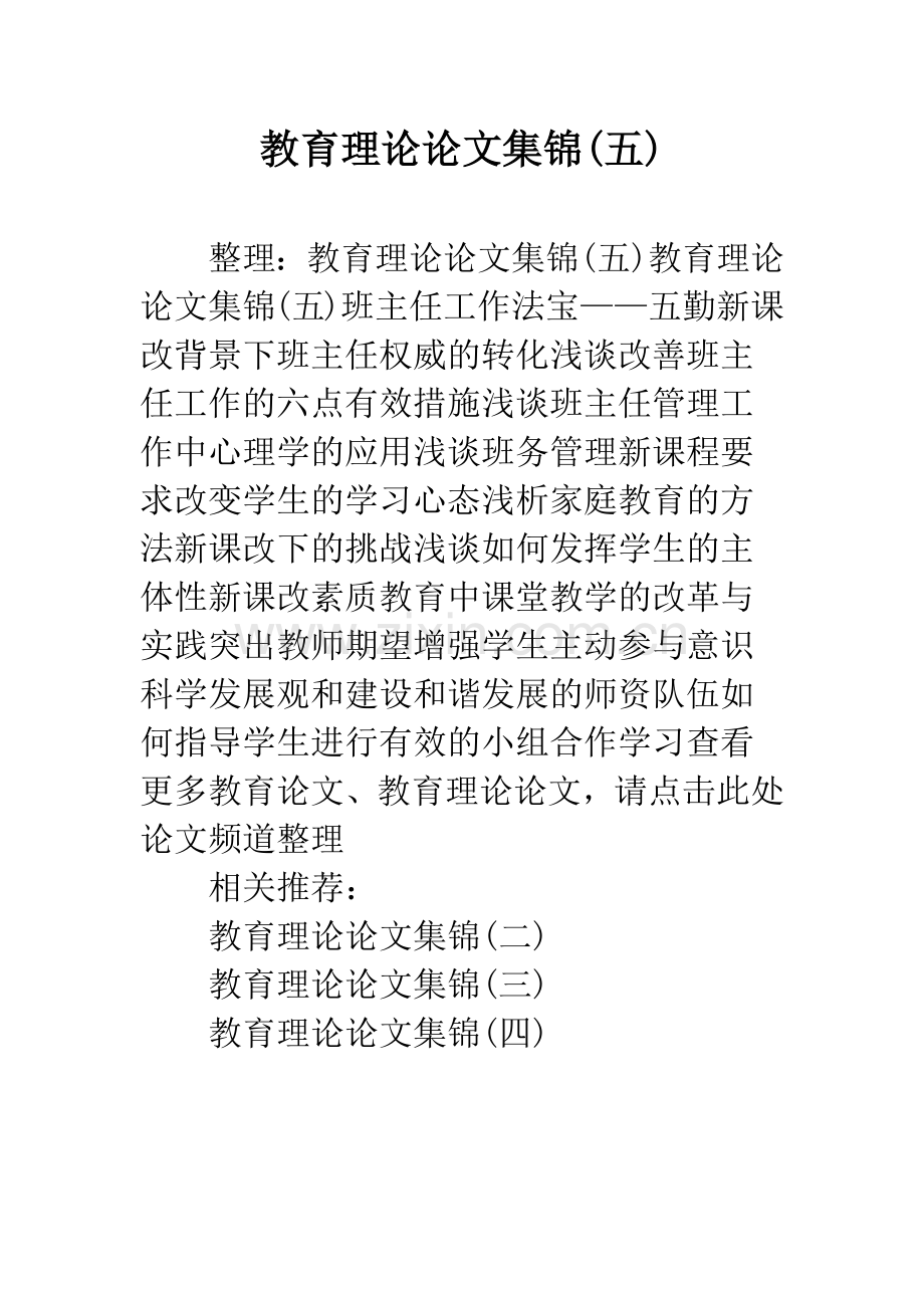 教育理论论文集锦(五).docx_第1页