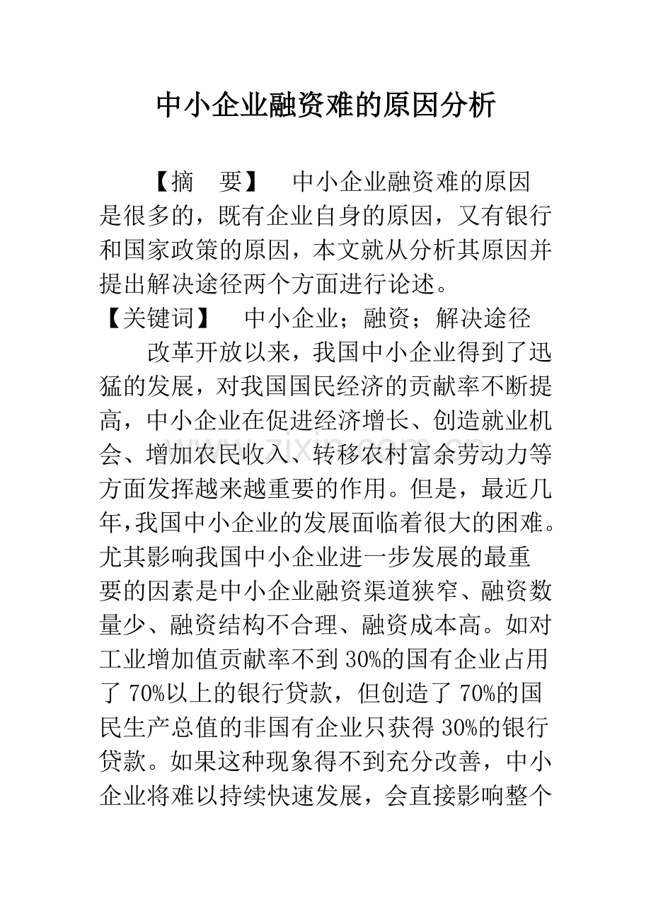 中小企业融资难的原因分析.docx_第1页