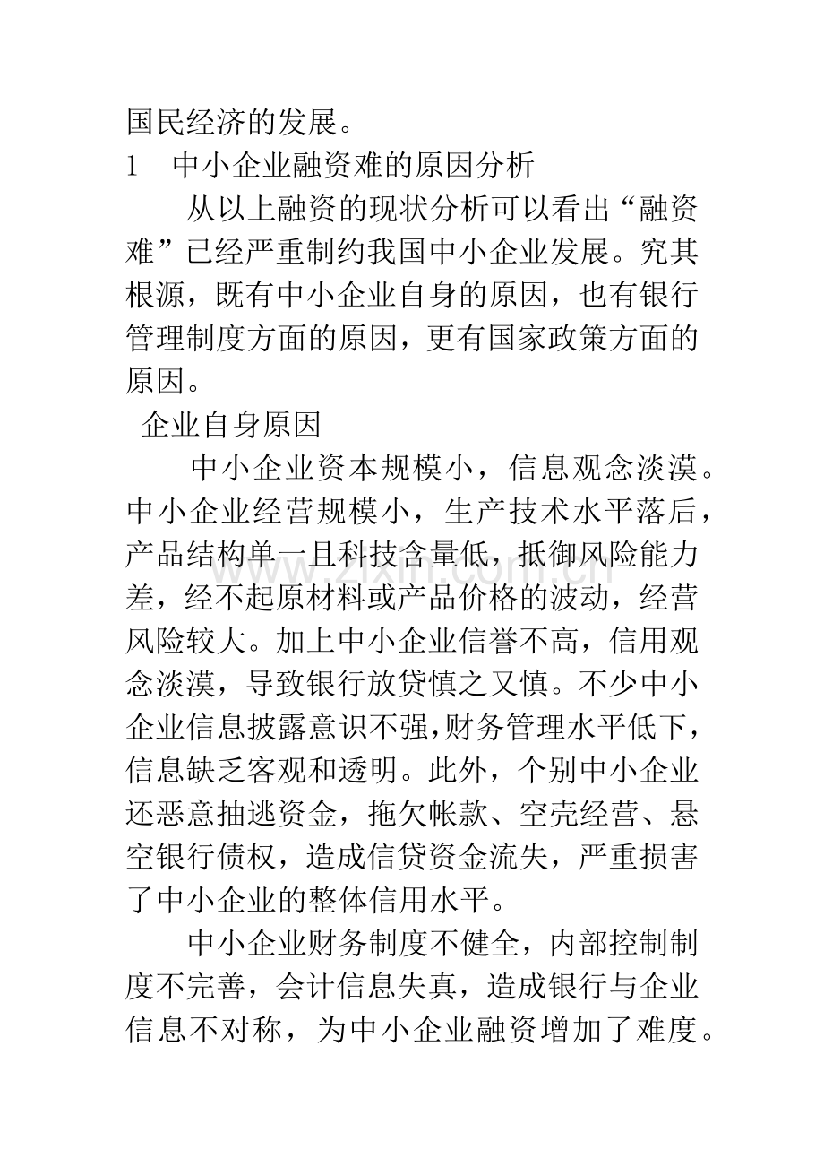 中小企业融资难的原因分析.docx_第2页