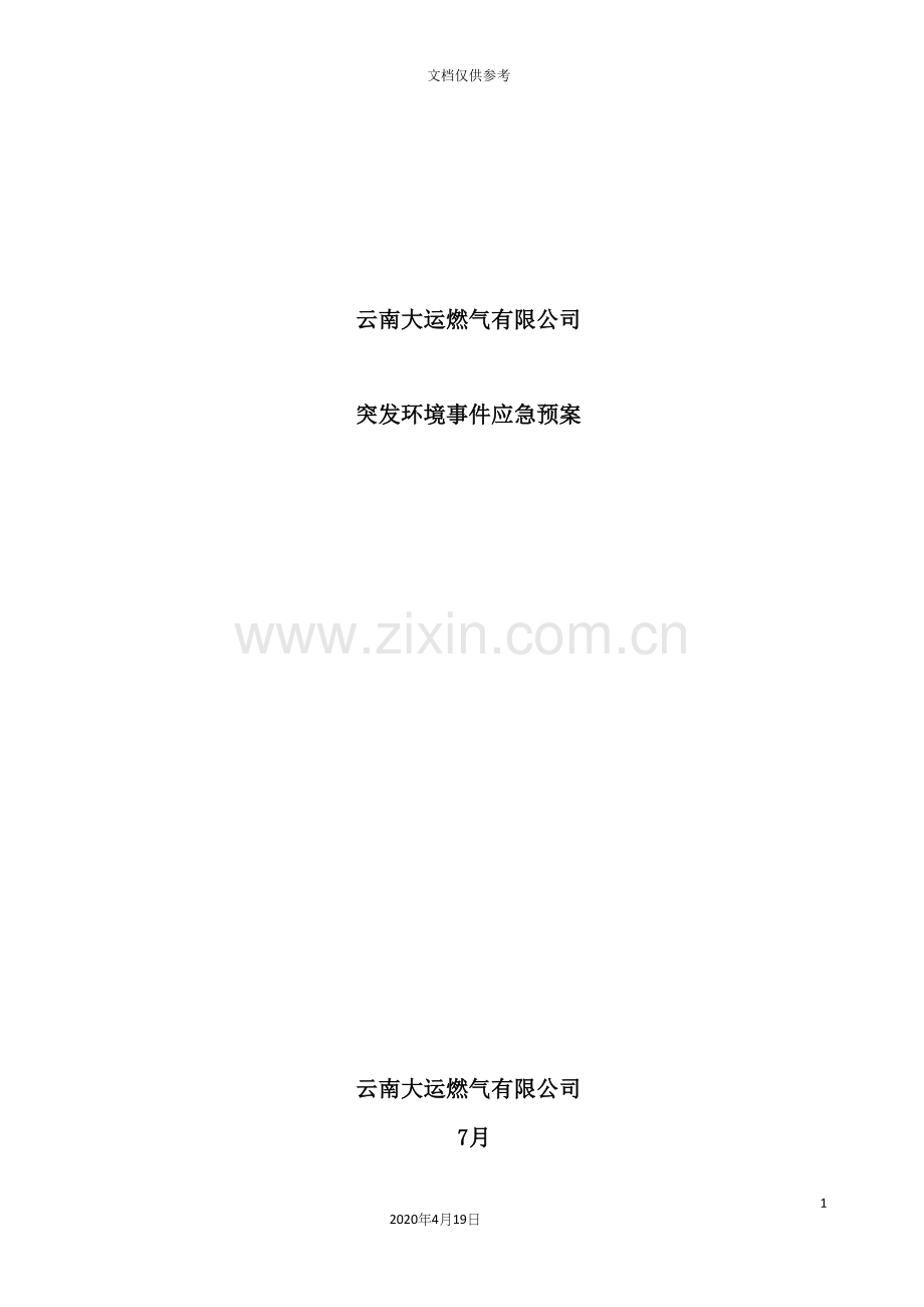 燃气有限公司突发环境事件应急预案.docx_第2页