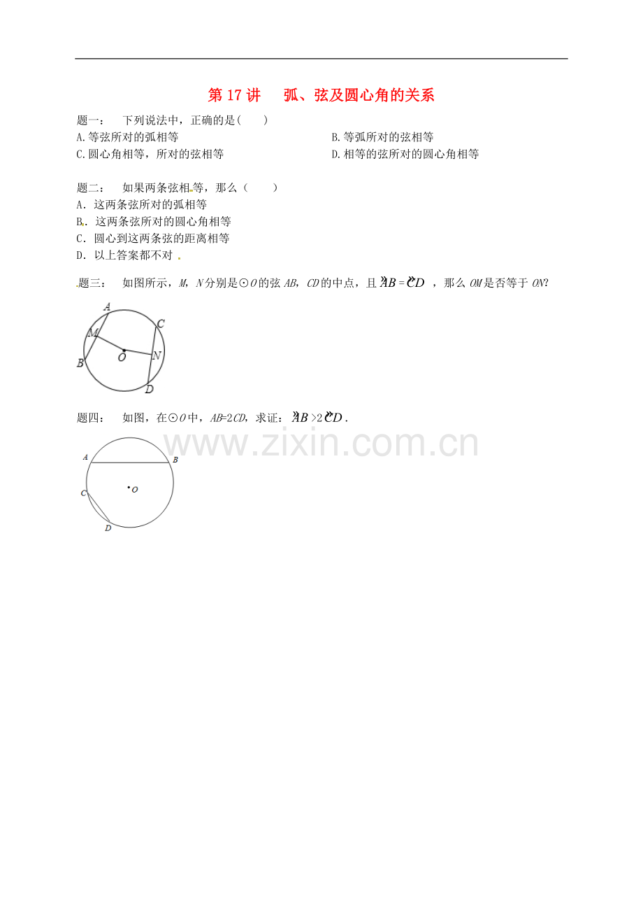 2017-2018学年九年级数学上册第二章对称图形-圆第17讲晃后练习新版苏科版.doc_第1页