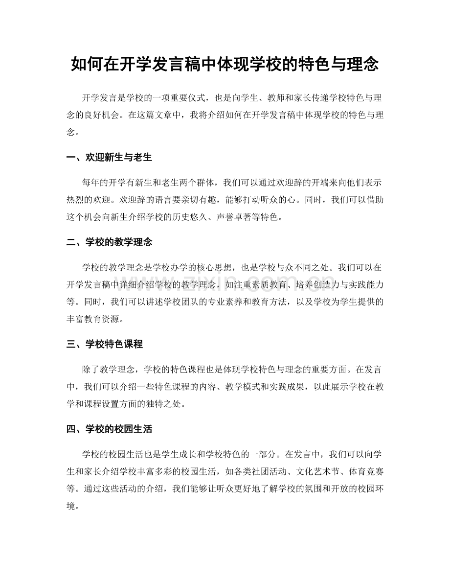 如何在开学发言稿中体现学校的特色与理念.docx_第1页