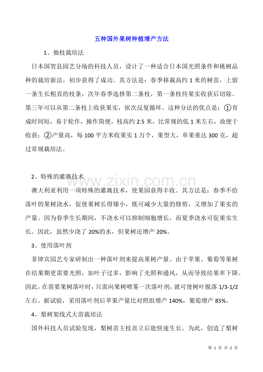 五种国外果树种植增产方法.docx_第1页