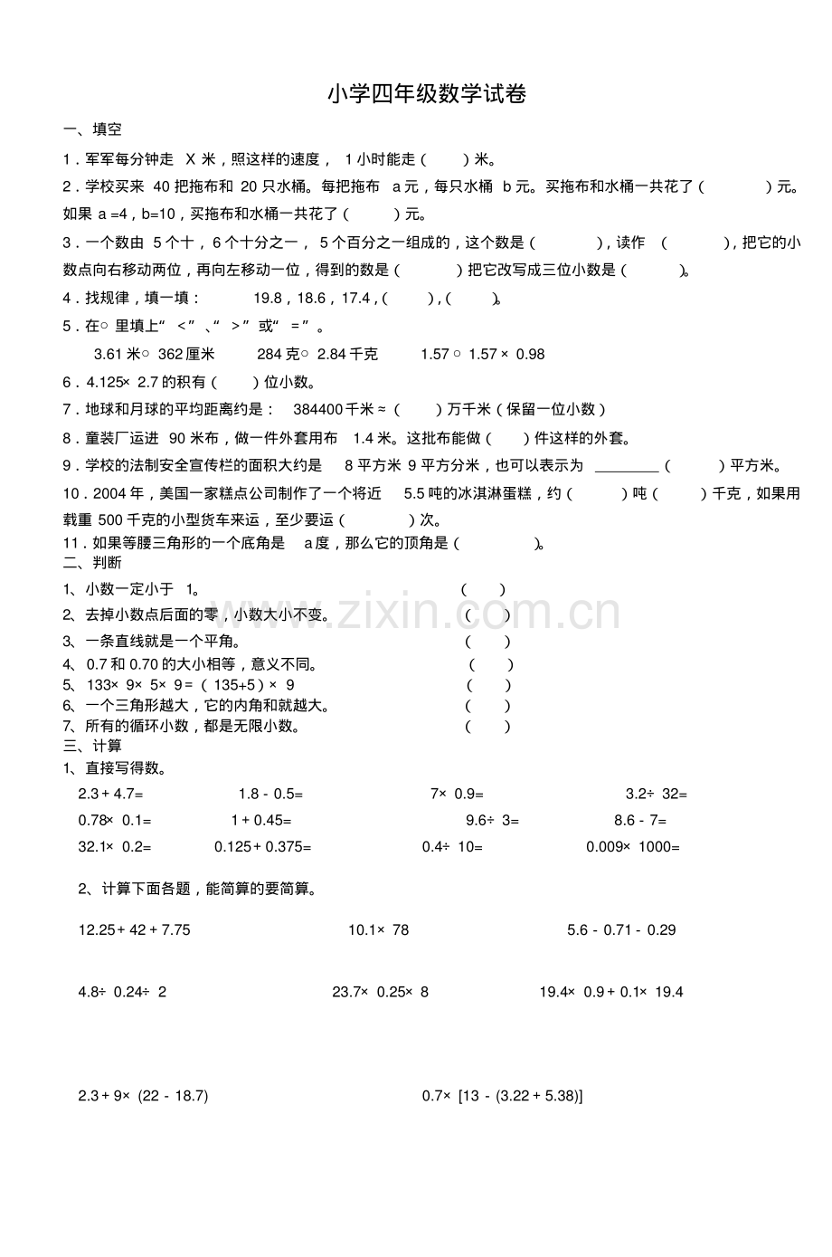 小学四年级数学试卷.pdf_第1页