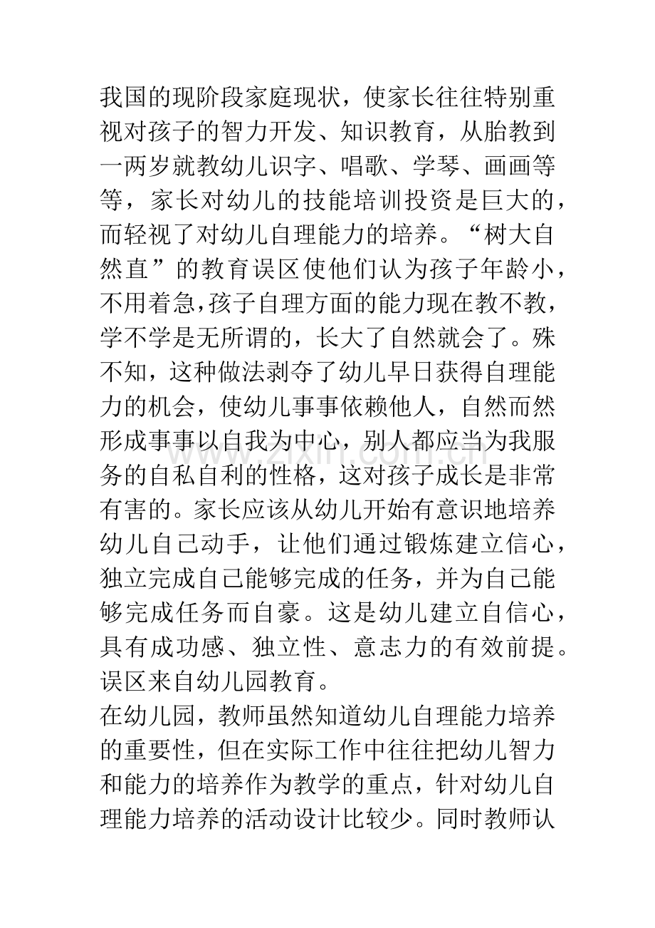 浅谈幼儿生活自理能力培养的策略.docx_第2页