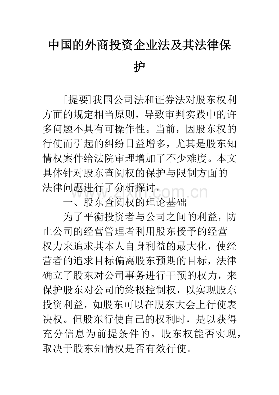 中国的外商投资企业法及其法律保护.docx_第1页