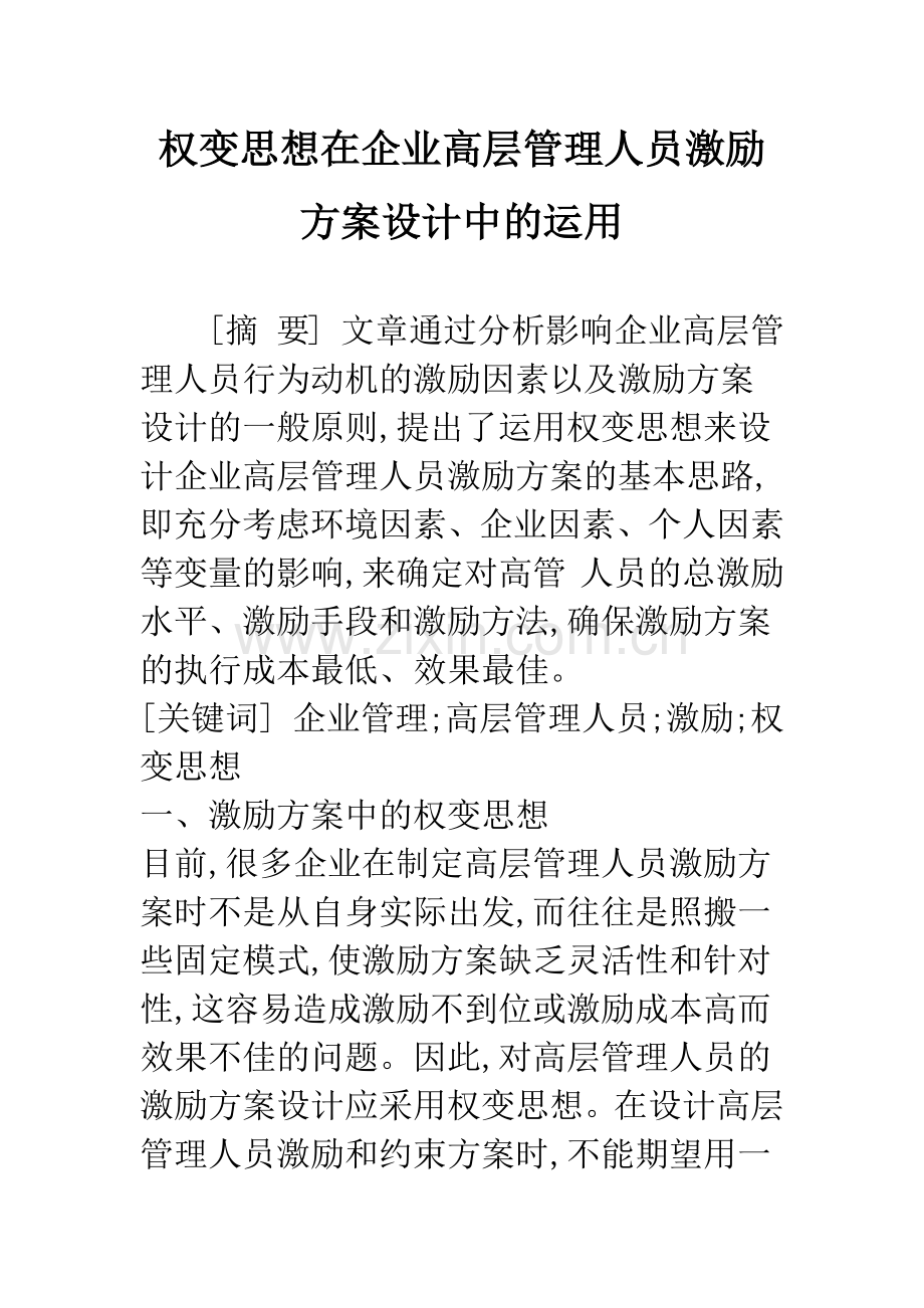 权变思想在企业高层管理人员激励方案设计中的运用.docx_第1页