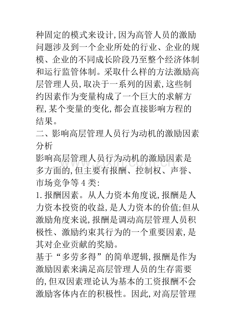 权变思想在企业高层管理人员激励方案设计中的运用.docx_第2页