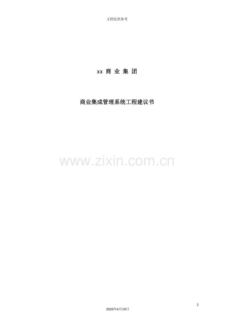 集团商业集成管理系统工程方案书.doc_第2页