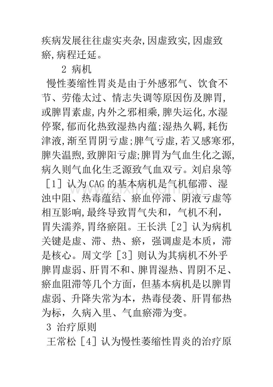 慢性萎缩性胃炎的中医治疗.docx_第2页