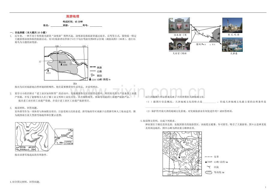 衡水万卷2021届高三地理二轮复习周测卷十六旅游地理含解析.doc_第1页