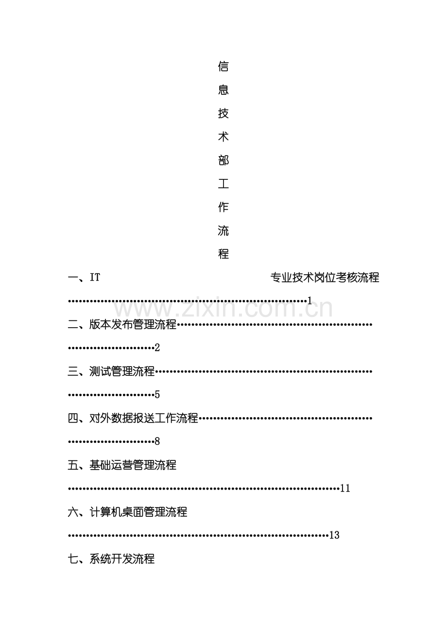 IT部门的工作流程管理制度汇编.doc_第2页