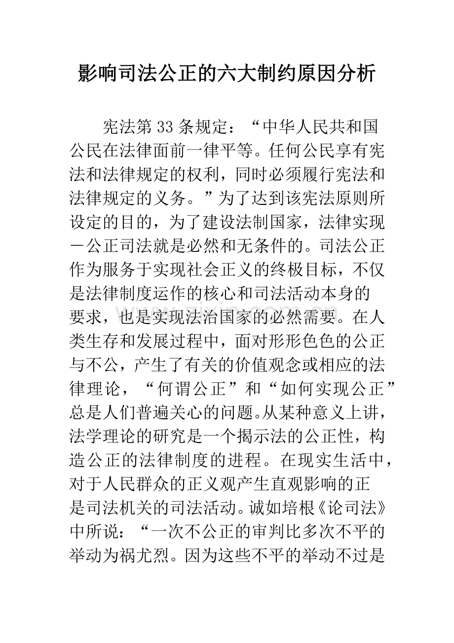 影响司法公正的六大制约原因分析.docx_第1页