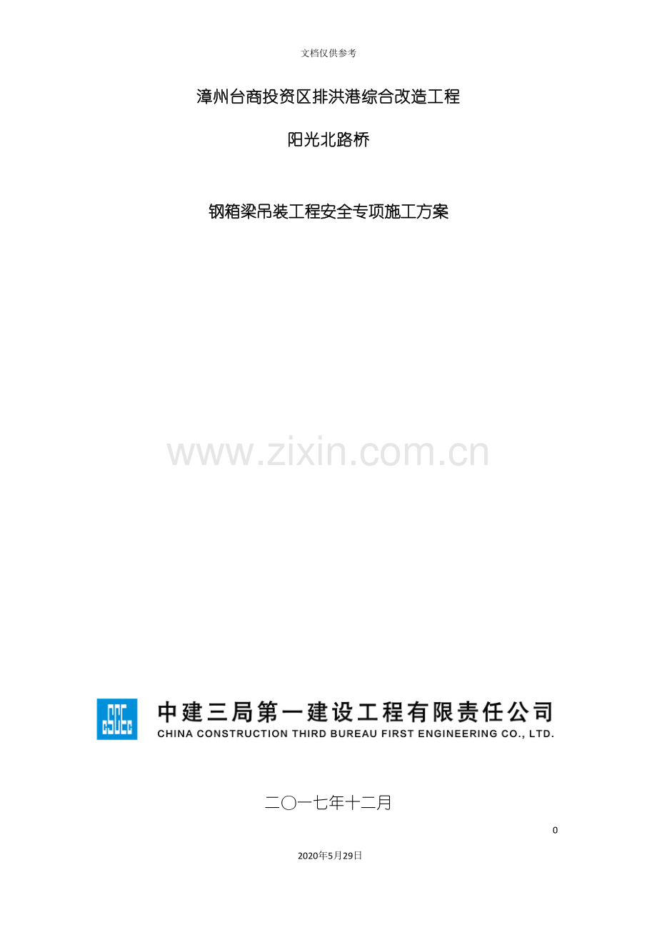 钢箱梁吊装工程安全专项施工方案培训资料.doc_第3页