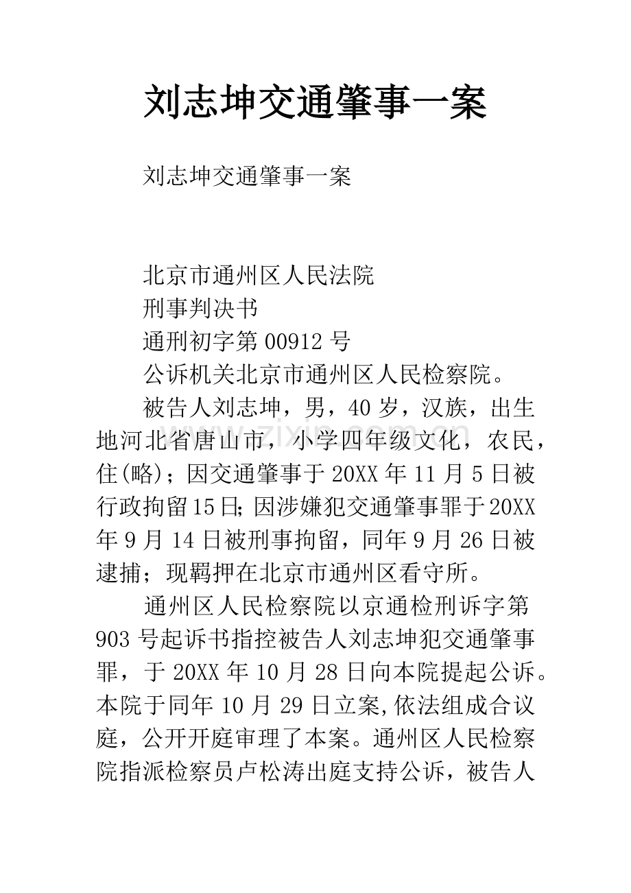 刘志坤交通肇事一案.docx_第1页