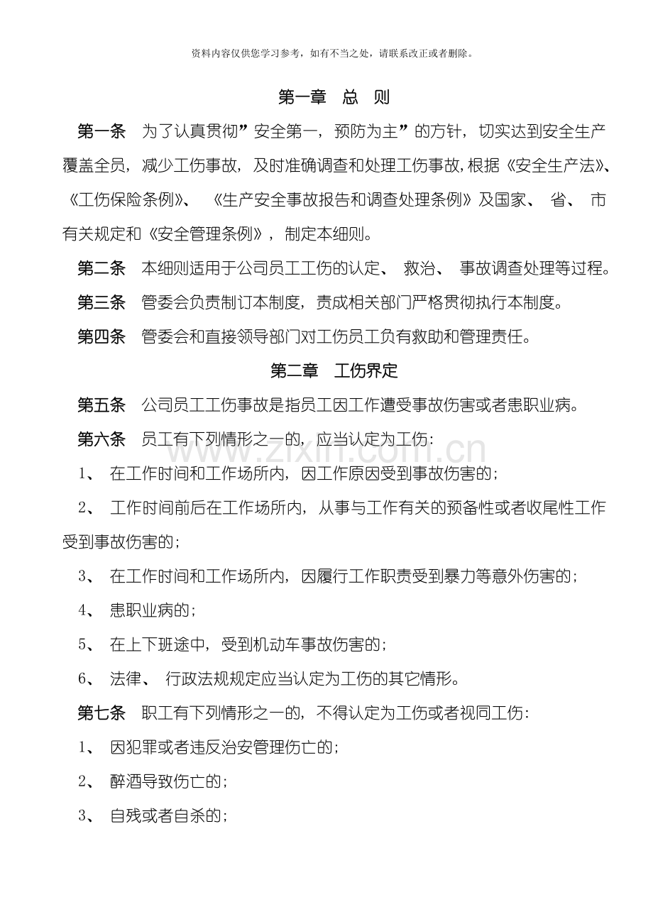 工伤事故管理制度待审批样本.doc_第2页