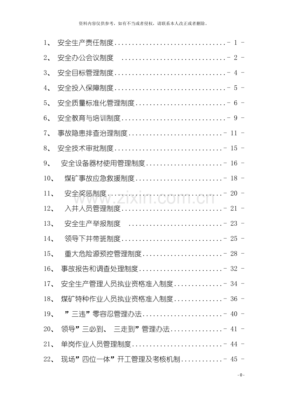 安全质量标准化制度汇编模板.doc_第3页