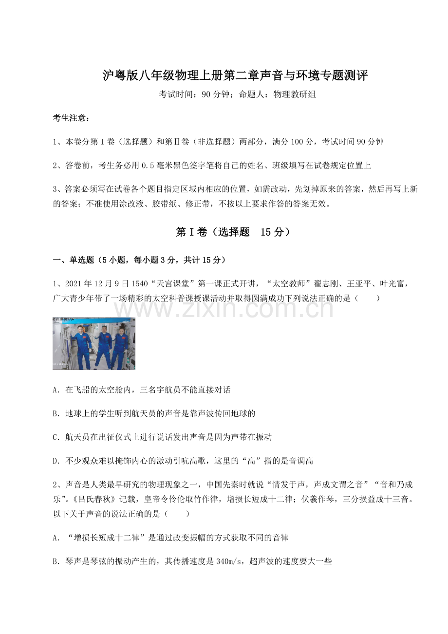 解析卷沪粤版八年级物理上册第二章声音与环境专题测评试题(解析版).docx_第1页