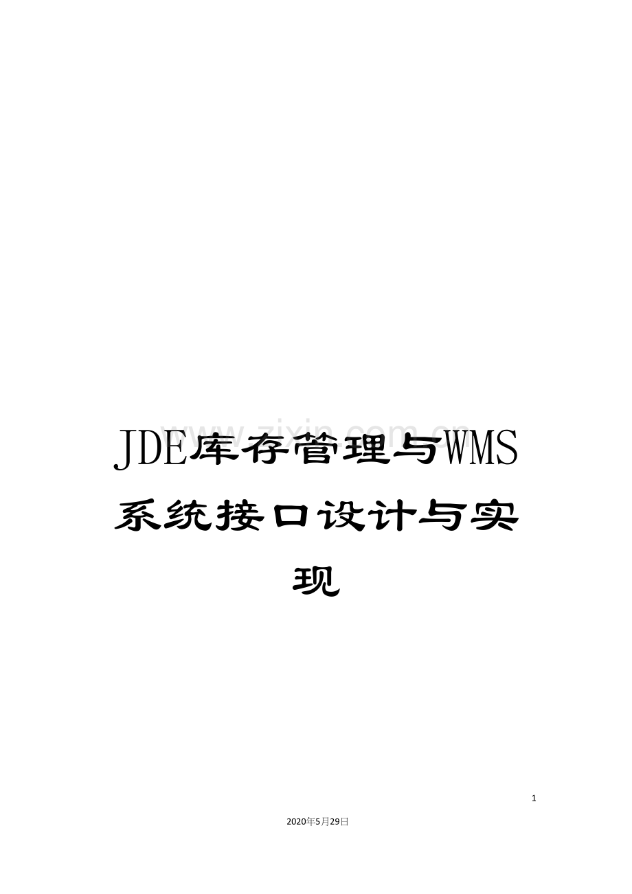 JDE库存管理与WMS系统接口设计与实现.docx_第1页