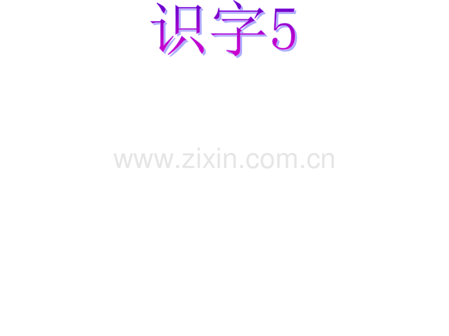 一年级语文下册识字5课件苏教版(2).ppt_第3页