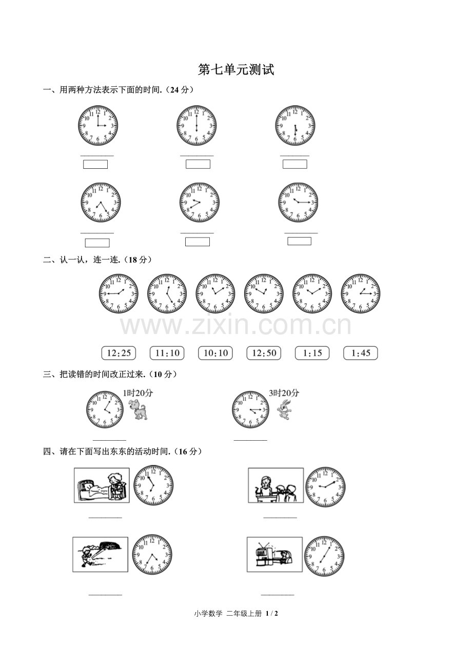 (人教版)小学数学二上-第七单元测试02.pdf_第1页