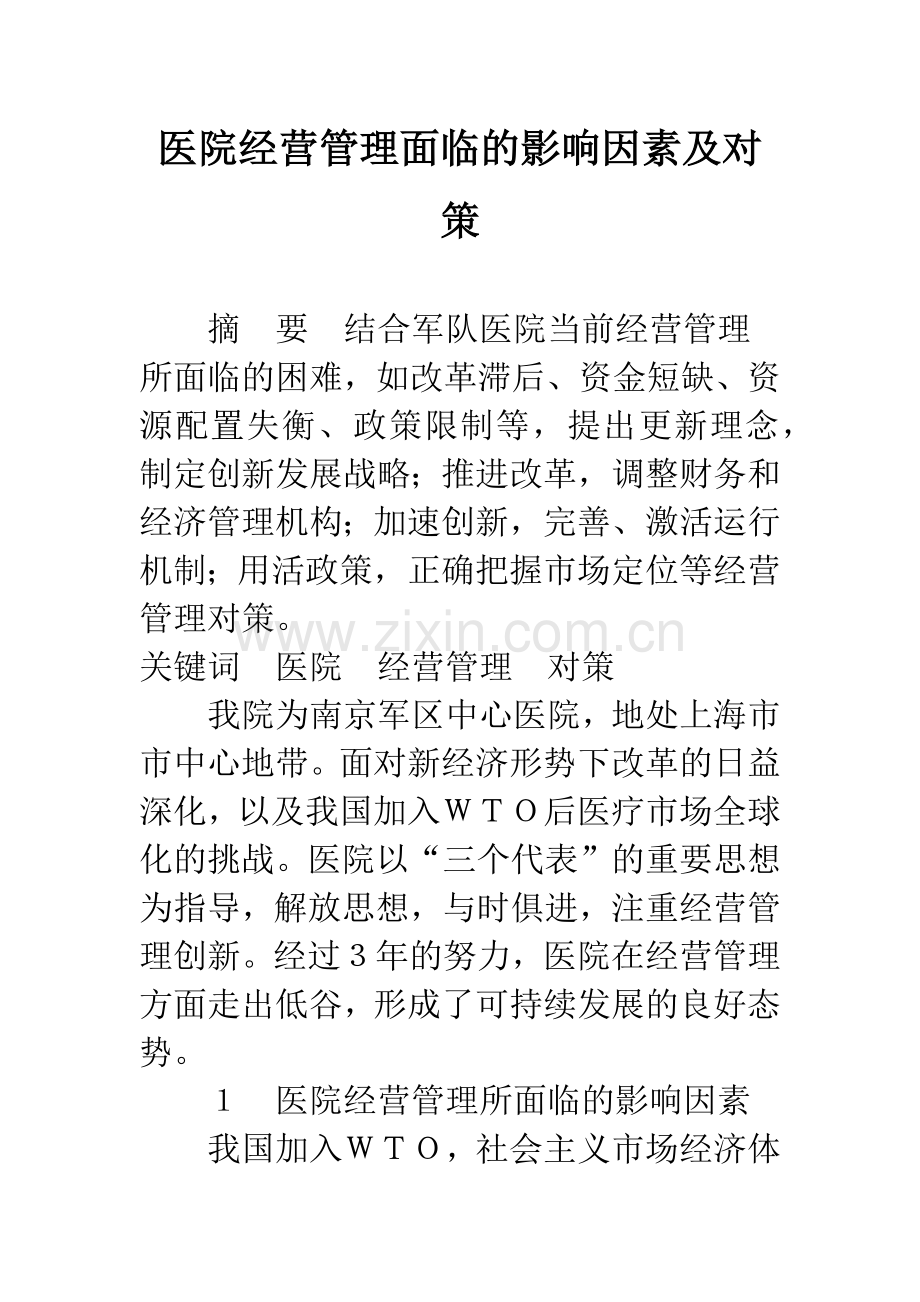 医院经营管理面临的影响因素及对策.docx_第1页