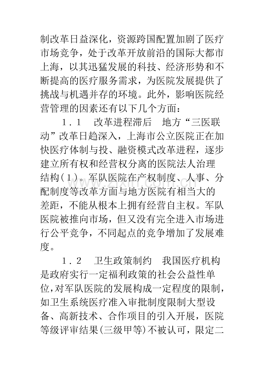 医院经营管理面临的影响因素及对策.docx_第2页