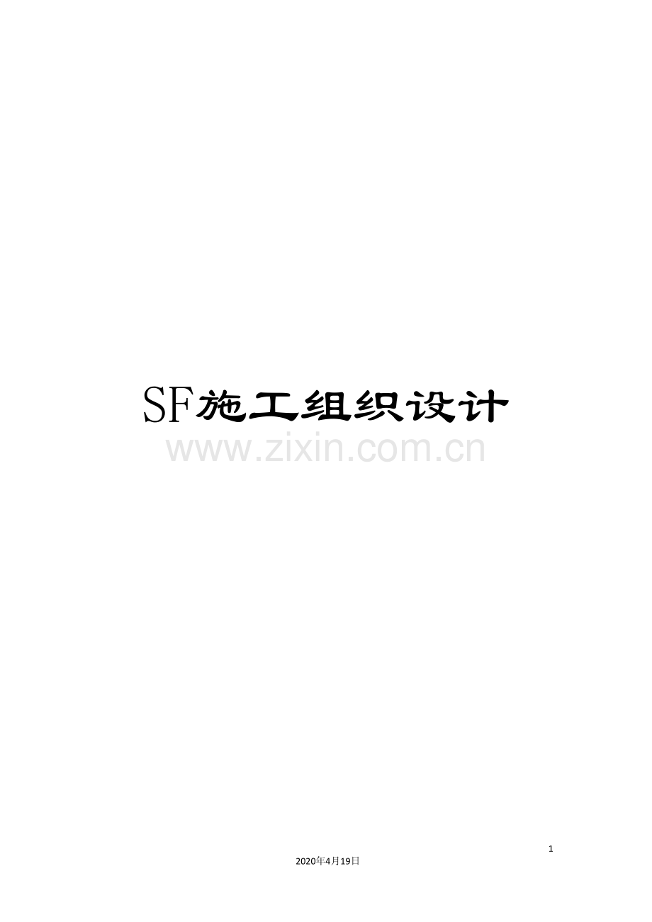 SF施工组织设计.doc_第1页