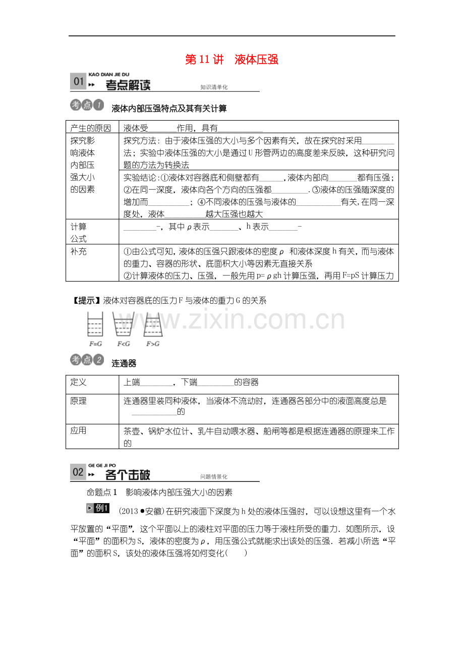 (安徽专版)中考物理考点复习液体压强(含答案).pdf_第1页