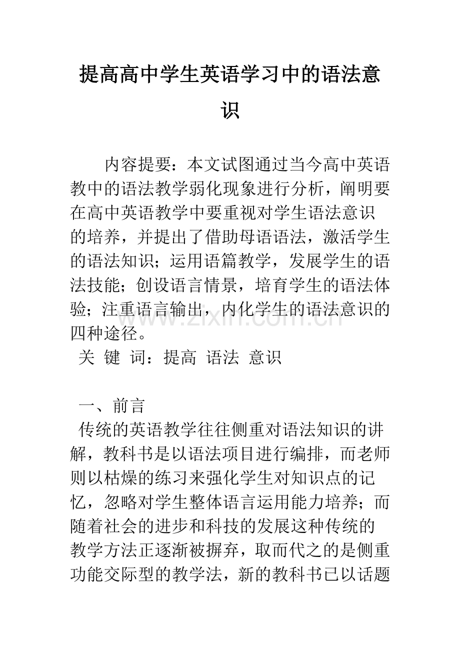 提高高中学生英语学习中的语法意识.docx_第1页