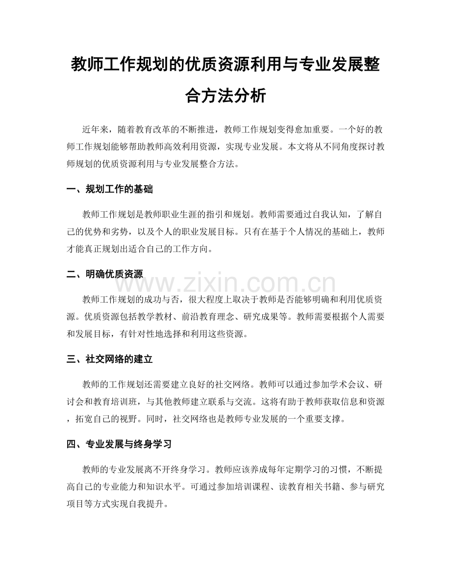 教师工作规划的优质资源利用与专业发展整合方法分析.docx_第1页