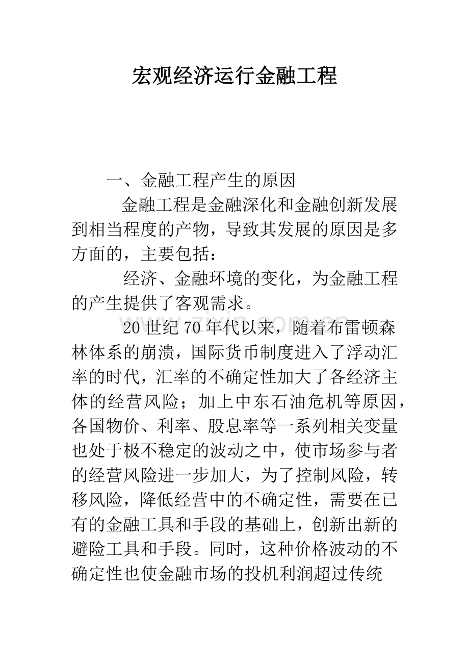 宏观经济运行金融工程.docx_第1页