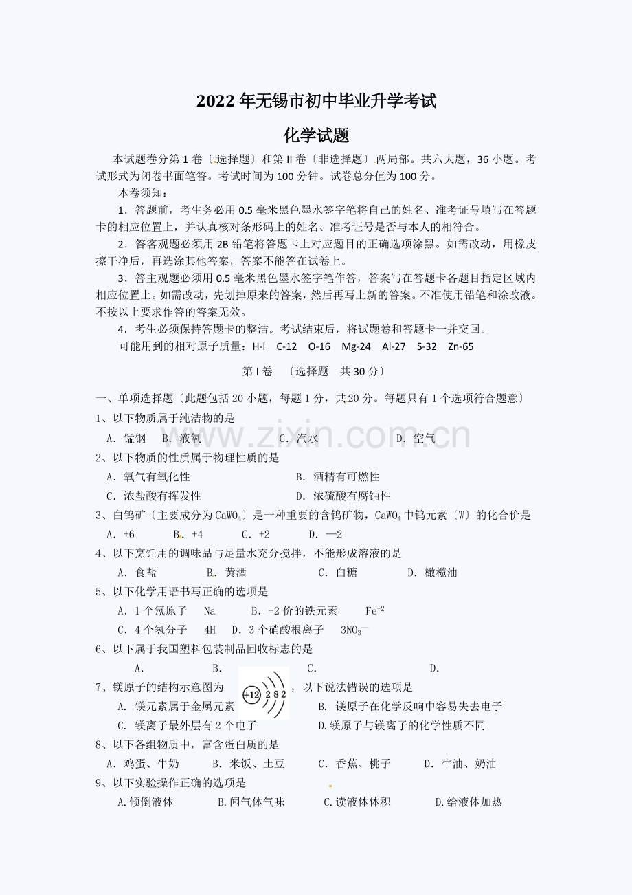 2022年无锡中考化学试题.docx_第1页