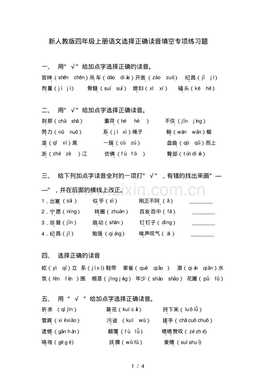 新人教版四年级上册语文选择正确读音填空专项练习题.pdf_第1页