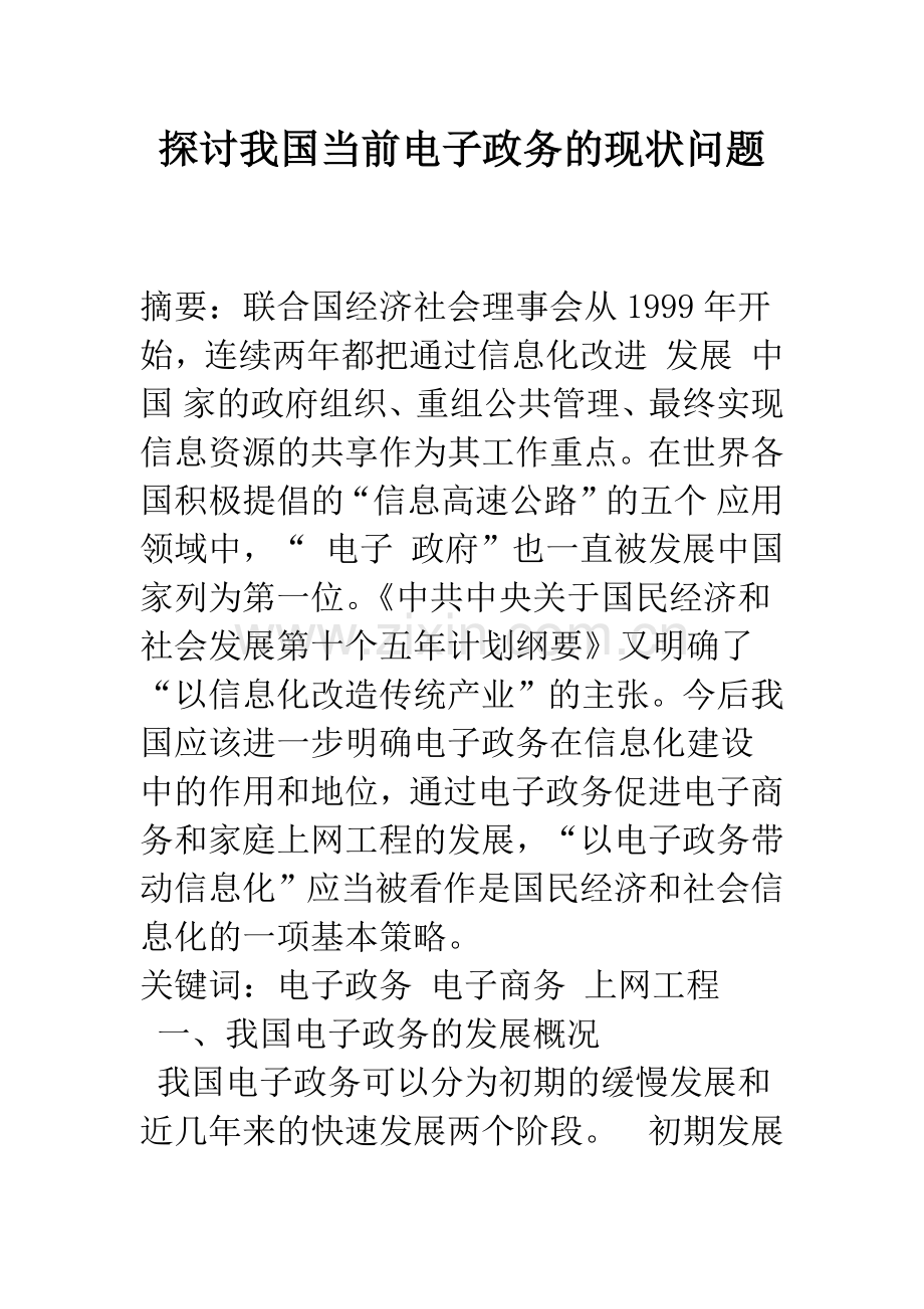 探讨我国当前电子政务的现状问题.docx_第1页