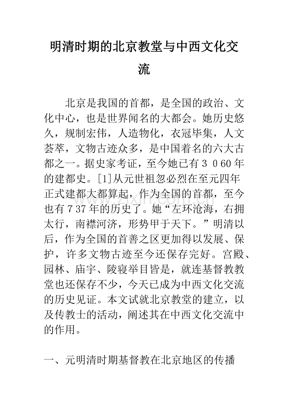 明清时期的北京教堂与中西文化交流.docx_第1页