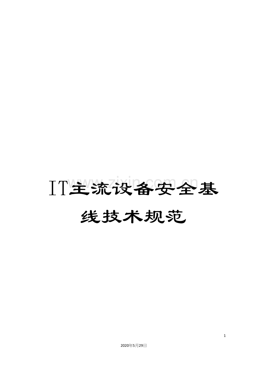 IT主流设备安全基线技术规范.docx_第1页