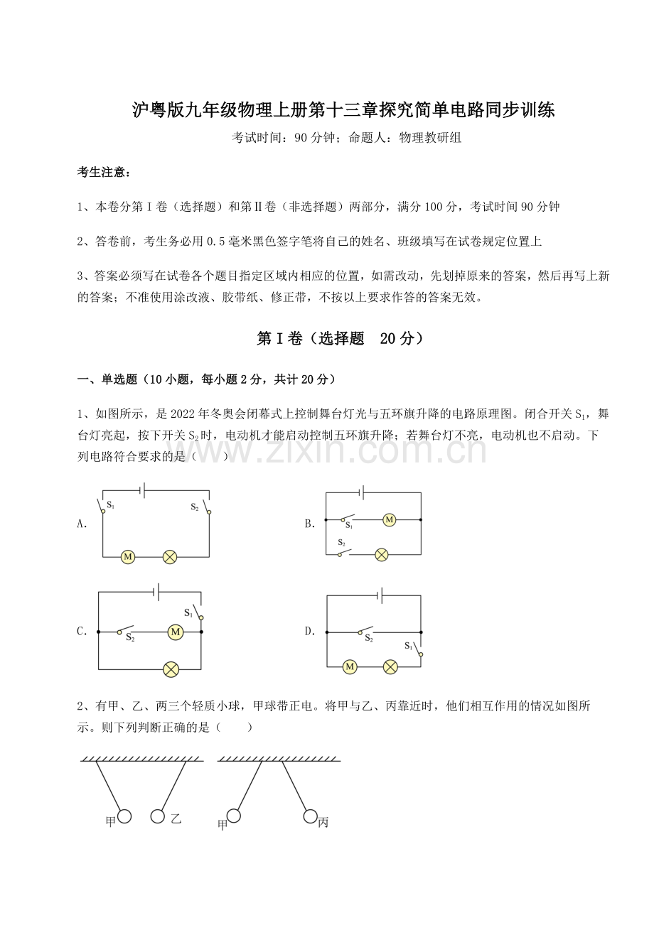 解析卷-沪粤版九年级物理上册第十三章探究简单电路同步训练试题(解析卷).docx_第1页