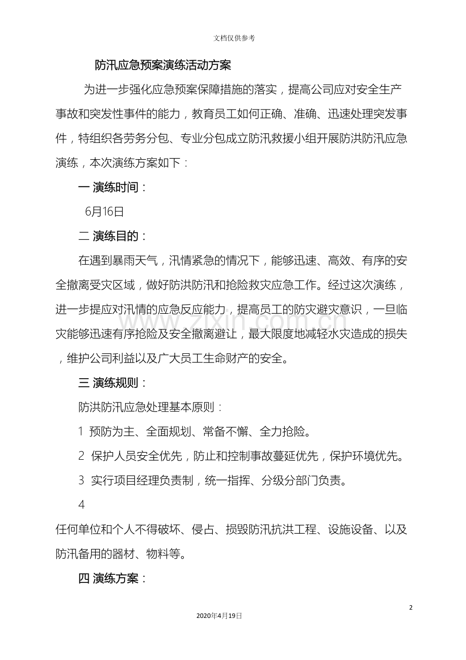 建筑工地防洪防汛应急预案演练方案.docx_第2页