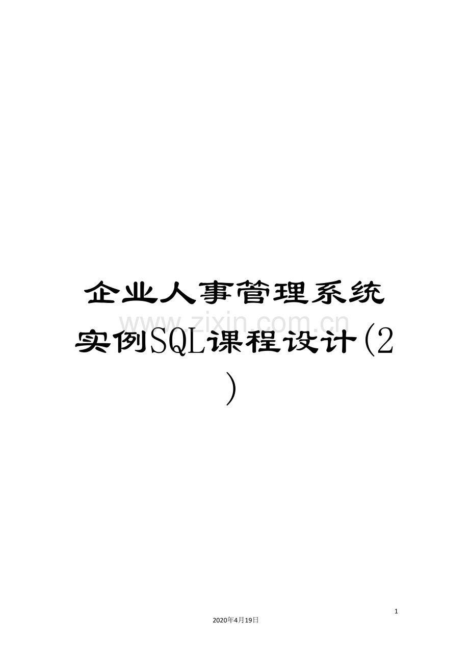 企业人事管理系统实例SQL课程设计(2).doc_第1页