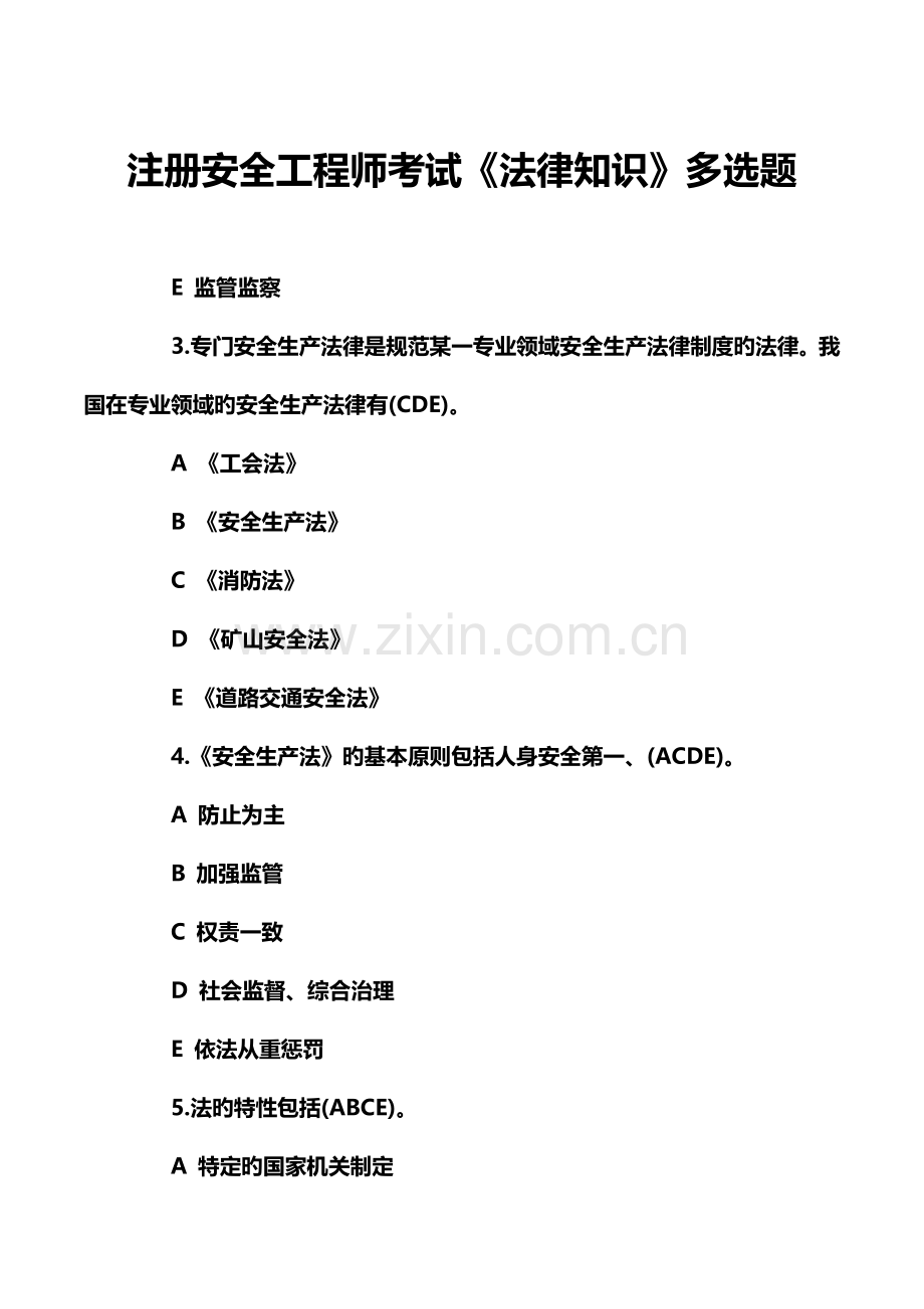 2023年注册安全工程师考试法律知识多选题.doc_第1页