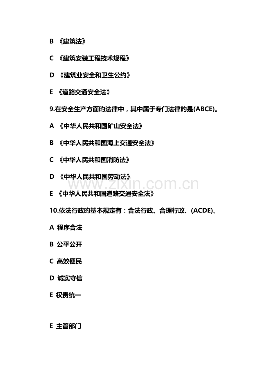 2023年注册安全工程师考试法律知识多选题.doc_第3页