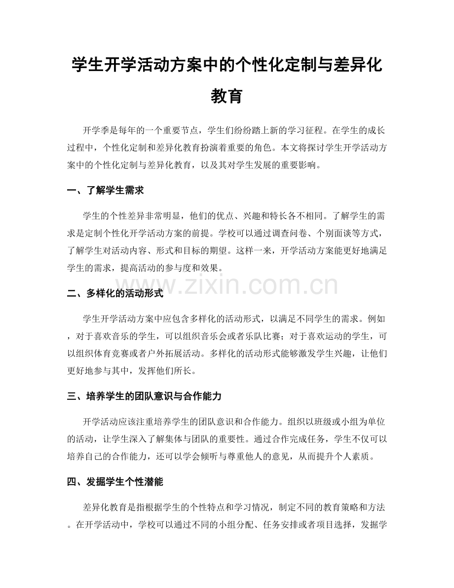 学生开学活动方案中的个性化定制与差异化教育.docx_第1页