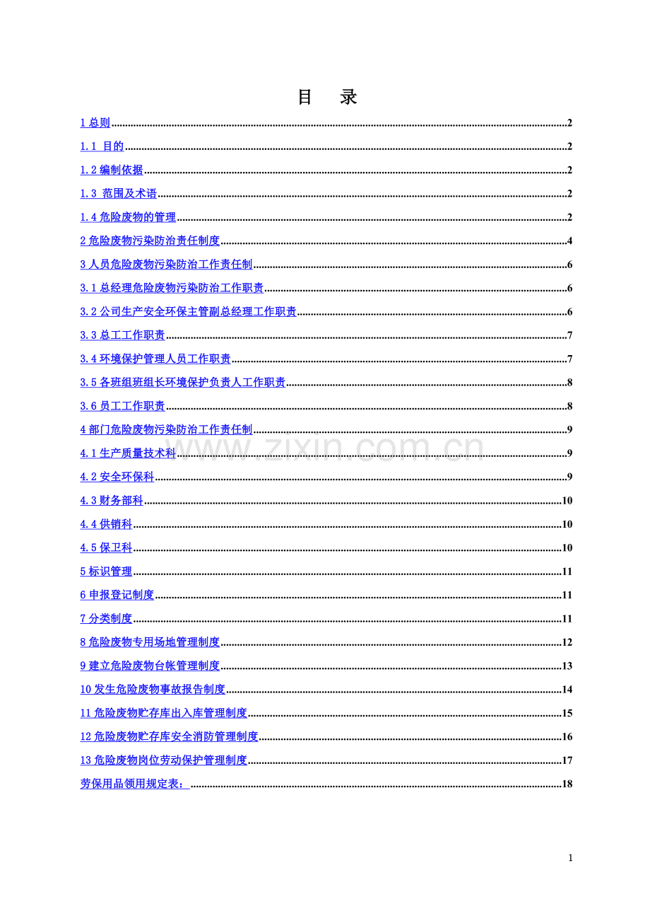 企业危废管理制度.doc_第3页