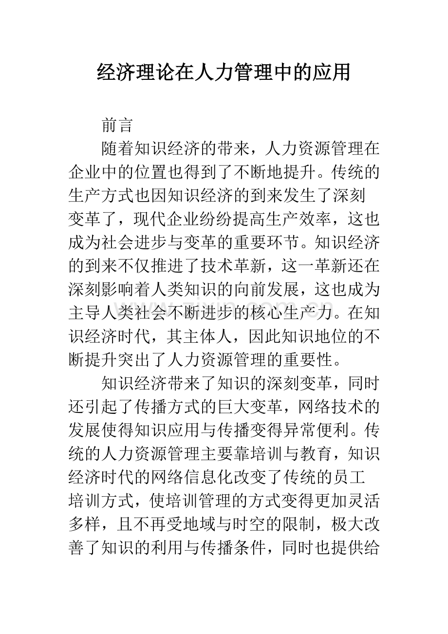 经济理论在人力管理中的应用.docx_第1页