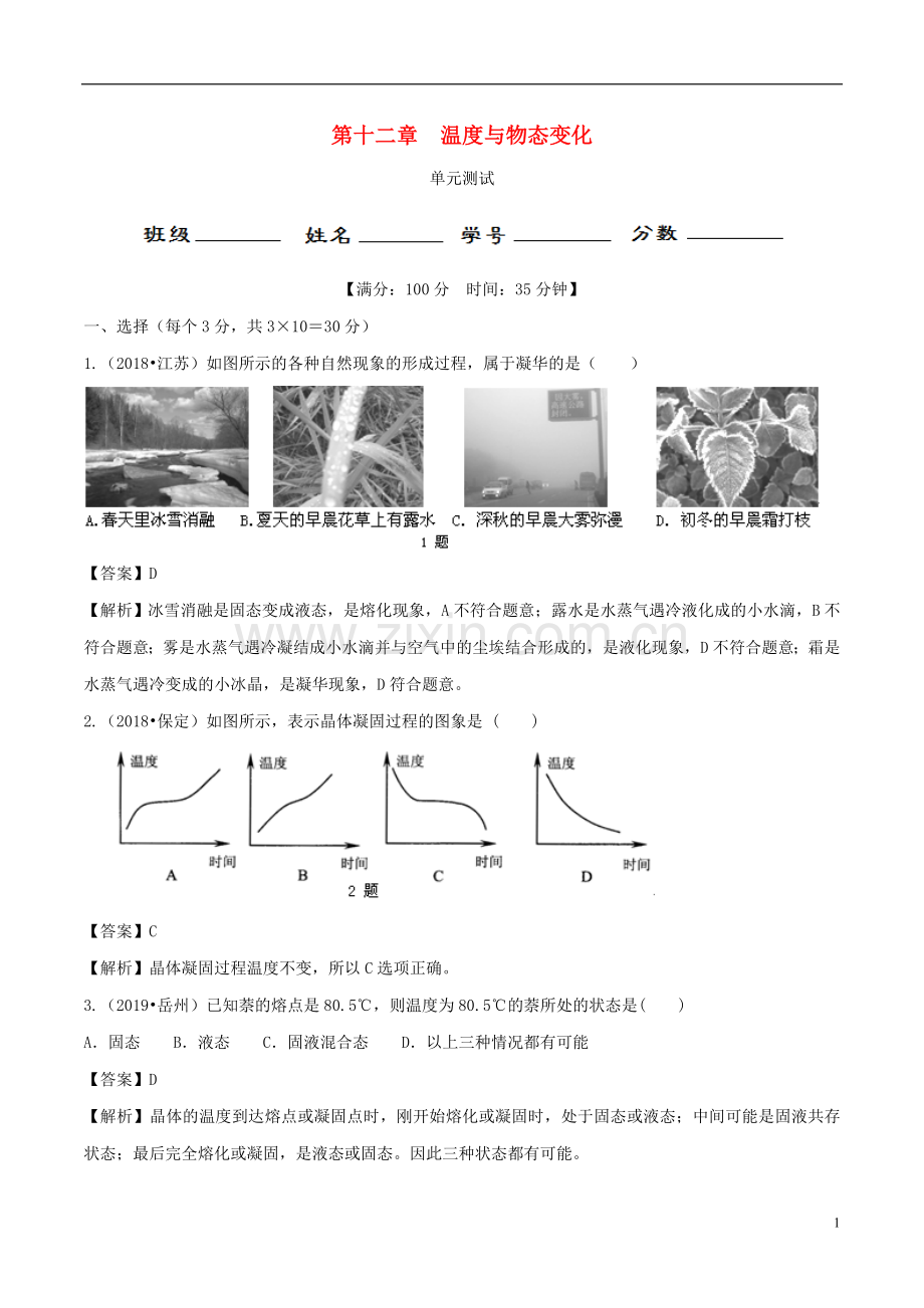 2019_2020学年九年级物理全册第12章温度与物态变化单元综合测试含解析新版沪科版.doc_第1页