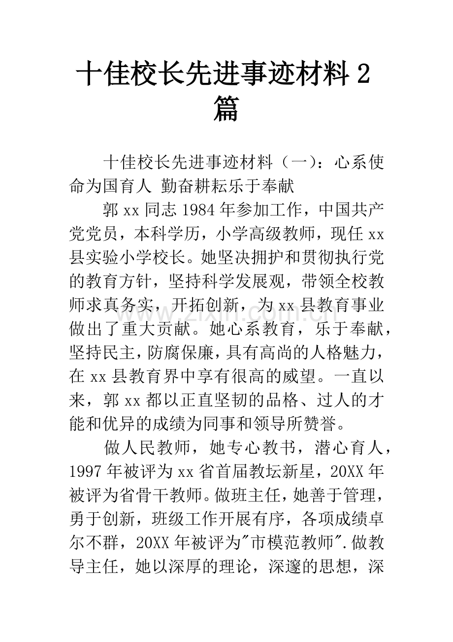 十佳校长先进事迹材料2篇.docx_第1页